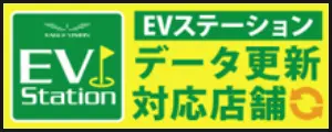 EVステーション データ更新対応店舗