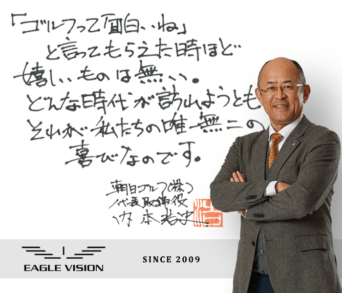 EAGLE VISIONにかける想い
