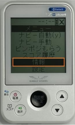 「情報」を選択して決定ボタンを押す