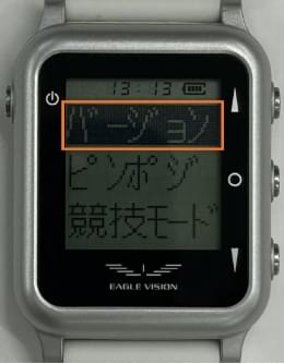 「バージョン」のまま、右中のボタンを短押し