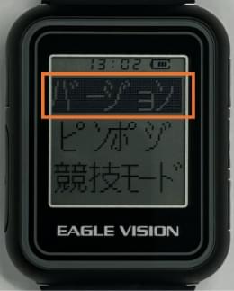 「バージョン」のまま、右中のボタンを短押し