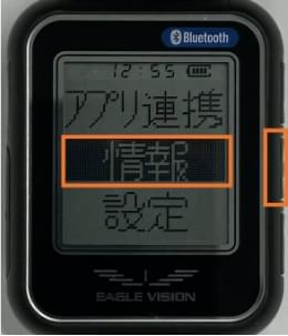 「情報」を選択して右中のボタンを短押し