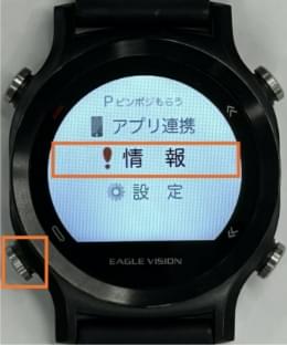 「情報」を画面中央に合わせ、左下ボタンを短押し