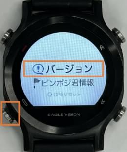 「バージョン」のままで左下ボタンを短押し