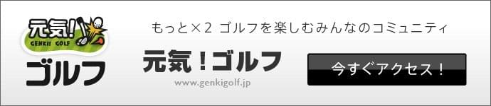 元気！ゴルフ