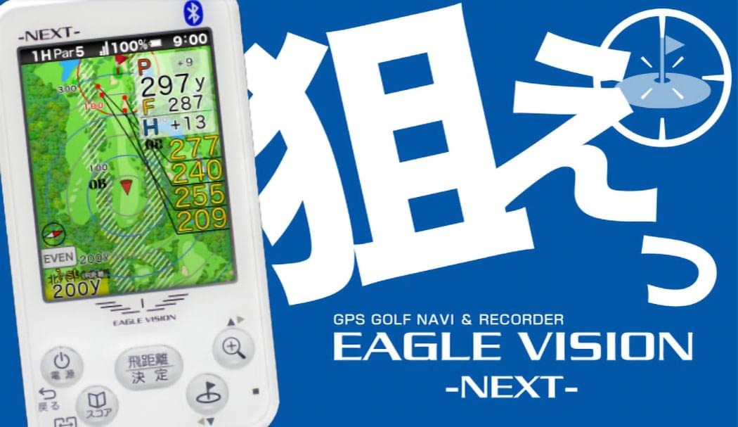 今年一杯で‼️イーグルビジョン EAGLE VISION NEXT EV-732