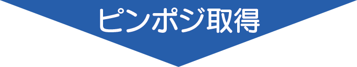 ピンポジ取得