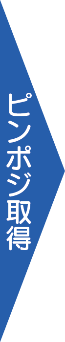ピンポジ取得