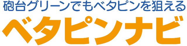ベタピンナビ