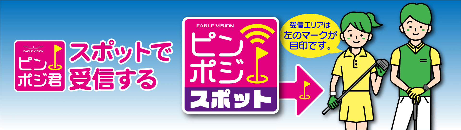 ［2］ピンポジスポットでピンポジを受信する