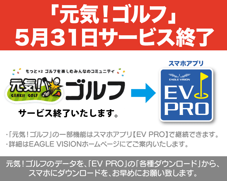 元気！ゴルフサービス終了予定