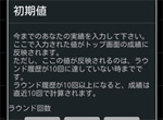 設定⑥ 「初期値」を設定する。 ラウンド前